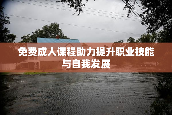 免费成人课程助力提升职业技能与自我发展