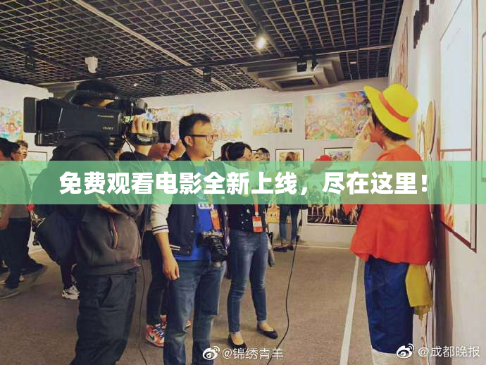 免费观看电影全新上线，尽在这里！