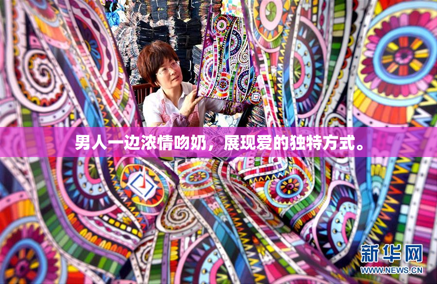 男人一边浓情吻奶，展现爱的独特方式。