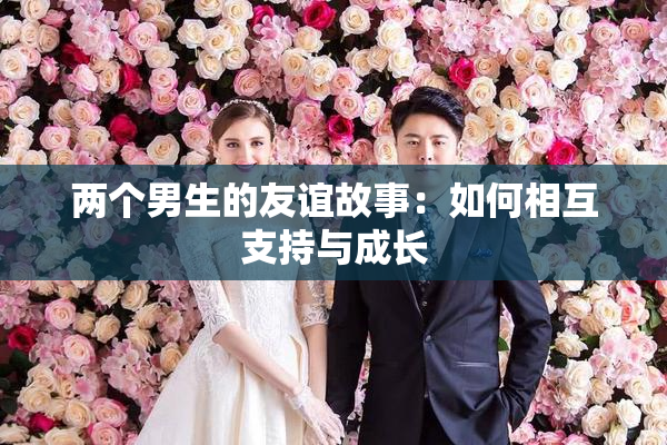 两个男生的友谊故事：如何相互支持与成长