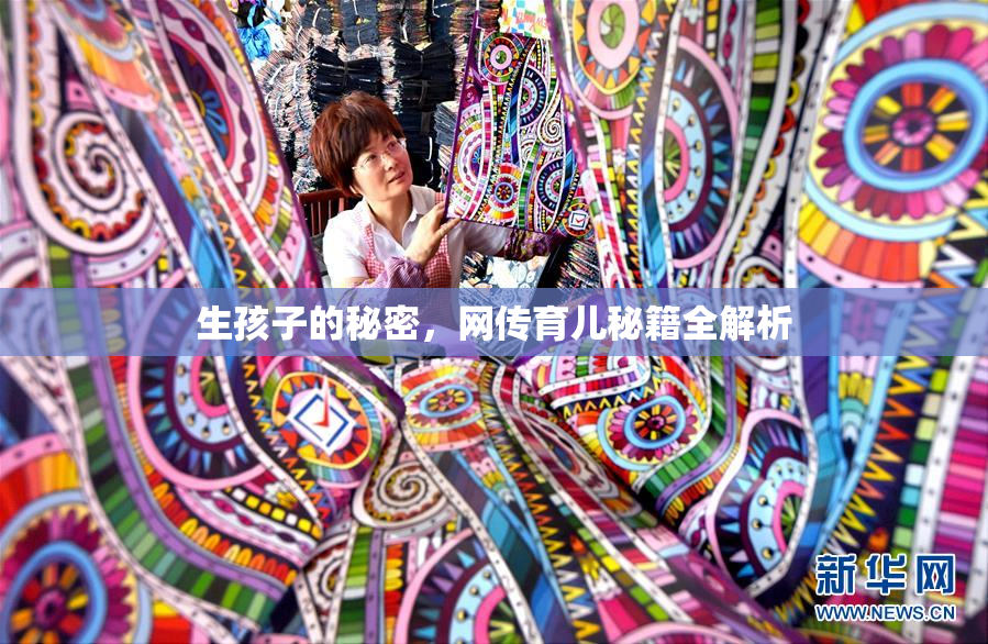 生孩子的秘密，网传育儿秘籍全解析
