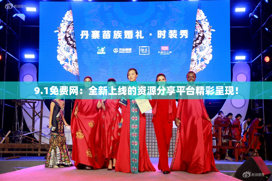 9.1免费网：全新上线的资源分享平台精彩呈现！