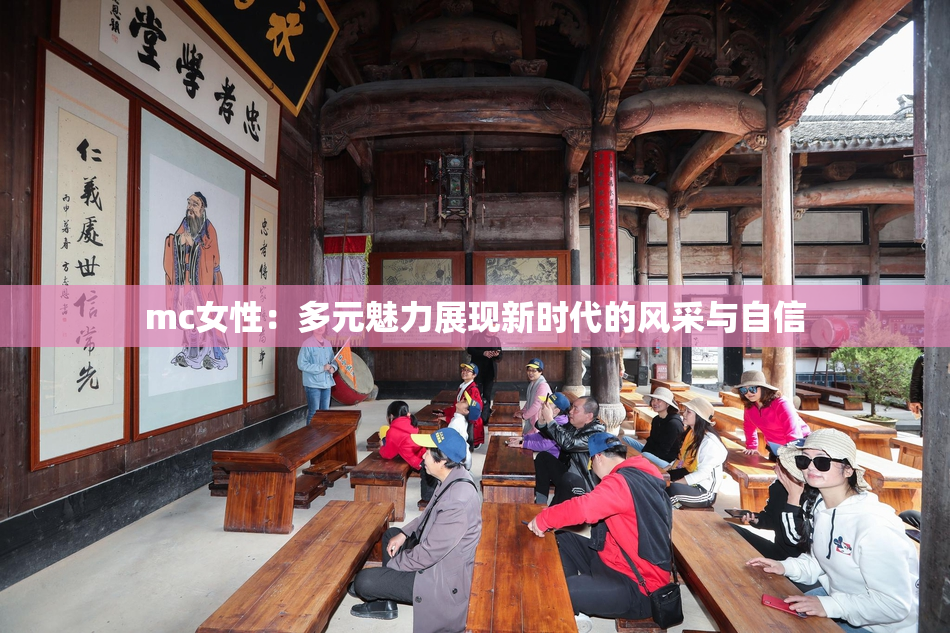 mc女性：多元魅力展现新时代的风采与自信