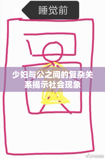 少妇与公之间的复杂关系揭示社会现象
