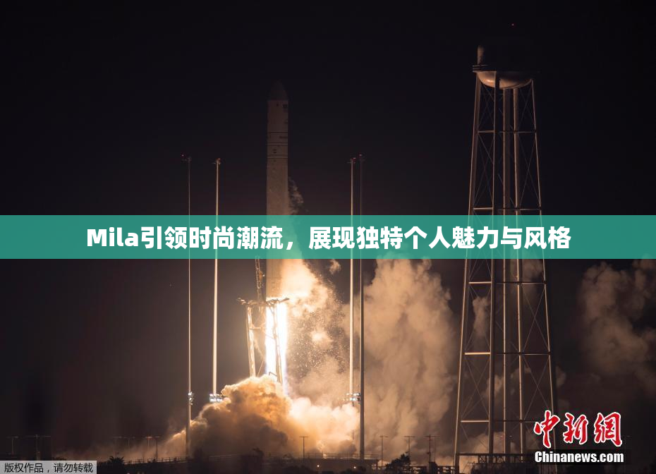 Mila引领时尚潮流，展现独特个人魅力与风格