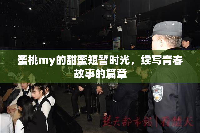 蜜桃my的甜蜜短暂时光，续写青春故事的篇章