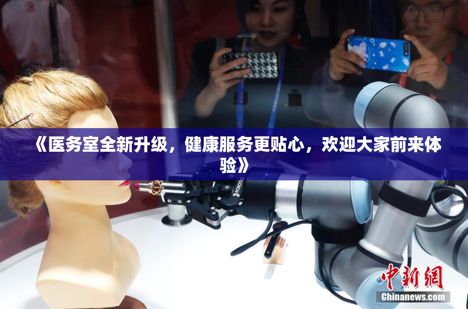 《医务室全新升级，健康服务更贴心，欢迎大家前来体验》