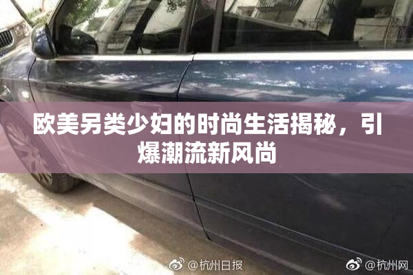 欧美另类少妇的时尚生活揭秘，引爆潮流新风尚