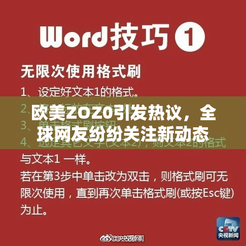 欧美ZOZ0引发热议，全球网友纷纷关注新动态