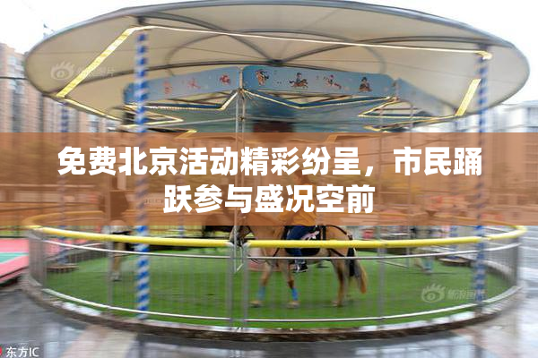 免费北京活动精彩纷呈，市民踊跃参与盛况空前