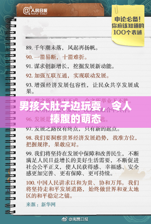 男孩大肚子边玩耍，令人捧腹的萌态