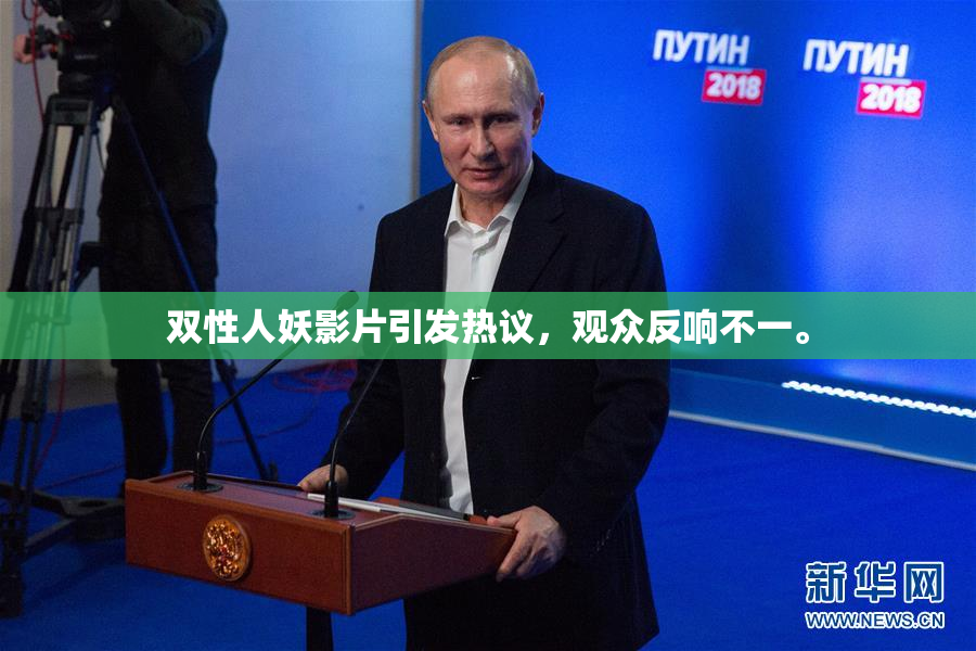 双性人妖影片引发热议，观众反响不一。
