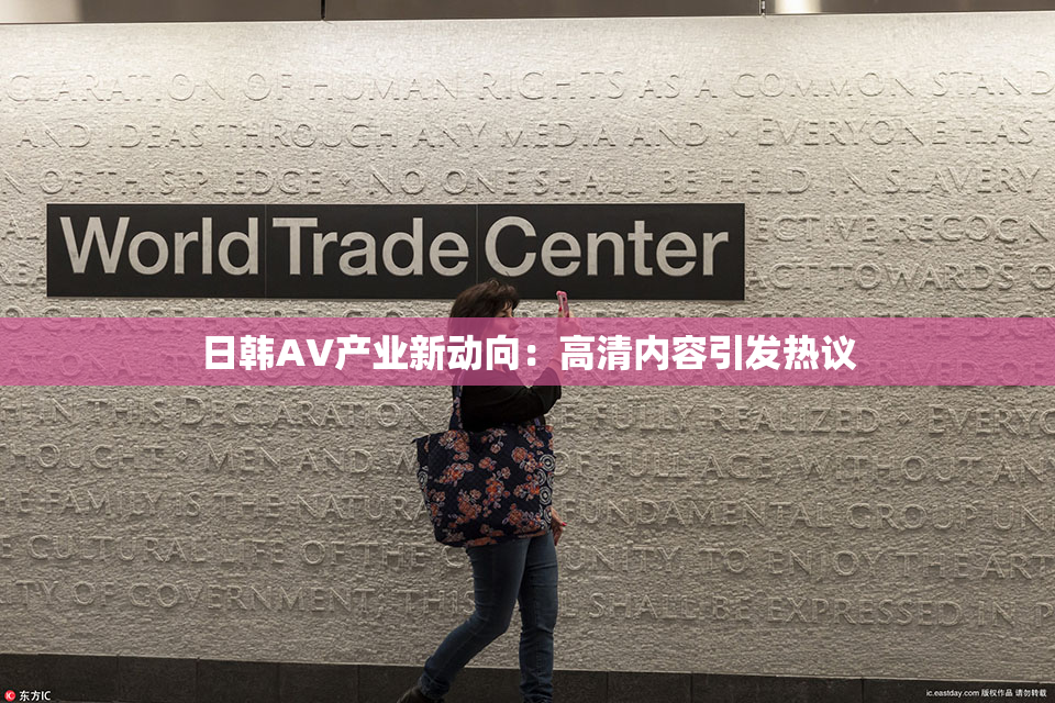 日韩AV产业新动向：高清内容引发热议