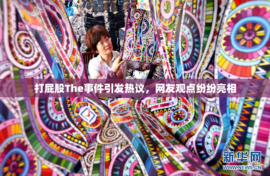 打屁股The事件引发热议，网友观点纷纷亮相