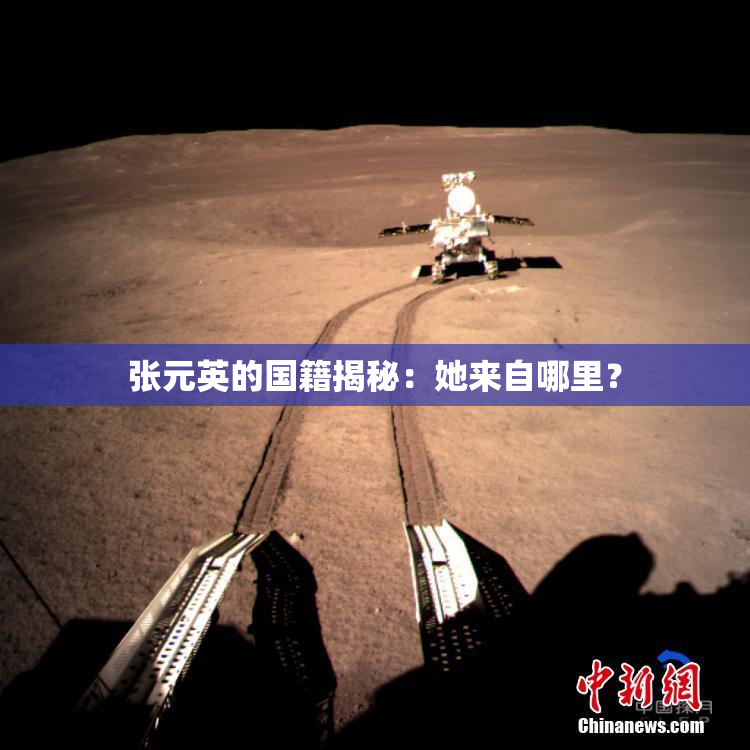 张元英的国籍揭秘：她来自哪里？