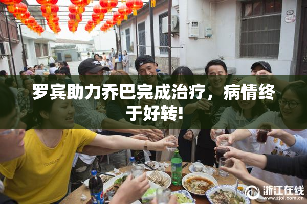 罗宾助力乔巴完成治疗，病情终于好转!