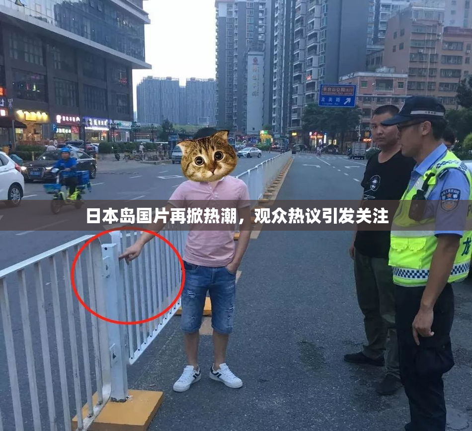 日本岛国片再掀热潮，观众热议引发关注