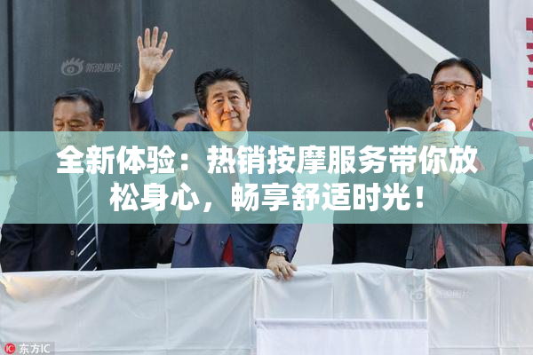 全新体验：热销按摩服务带你放松身心，畅享舒适时光！