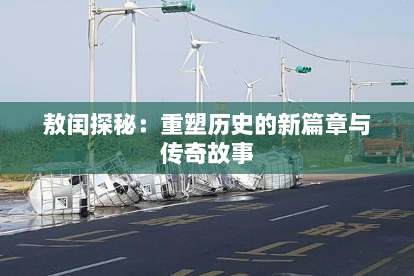 敖闰探秘：重塑历史的新篇章与传奇故事