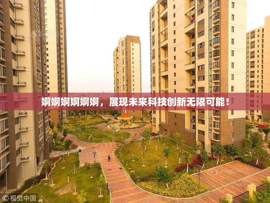 婀婀婀婀婀婀，展现未来科技创新无限可能！