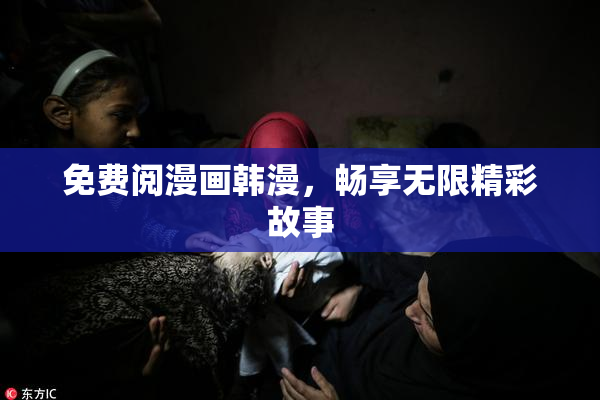 免费阅漫画韩漫，畅享无限精彩故事
