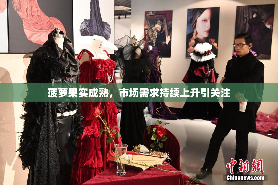 菠萝果实成熟，市场需求持续上升引关注