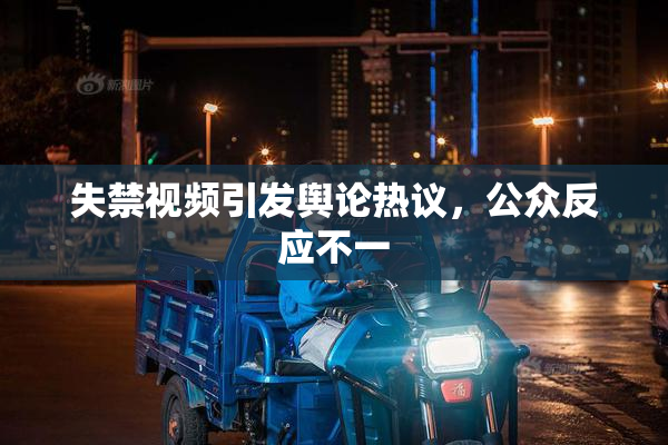 失禁视频引发舆论热议，公众反应不一