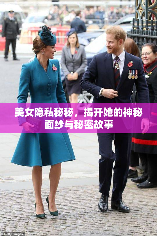 美女隐私秘秘，揭开她的神秘面纱与秘密故事