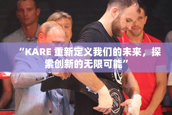 “KARE 重新定义我们的未来，探索创新的无限可能”