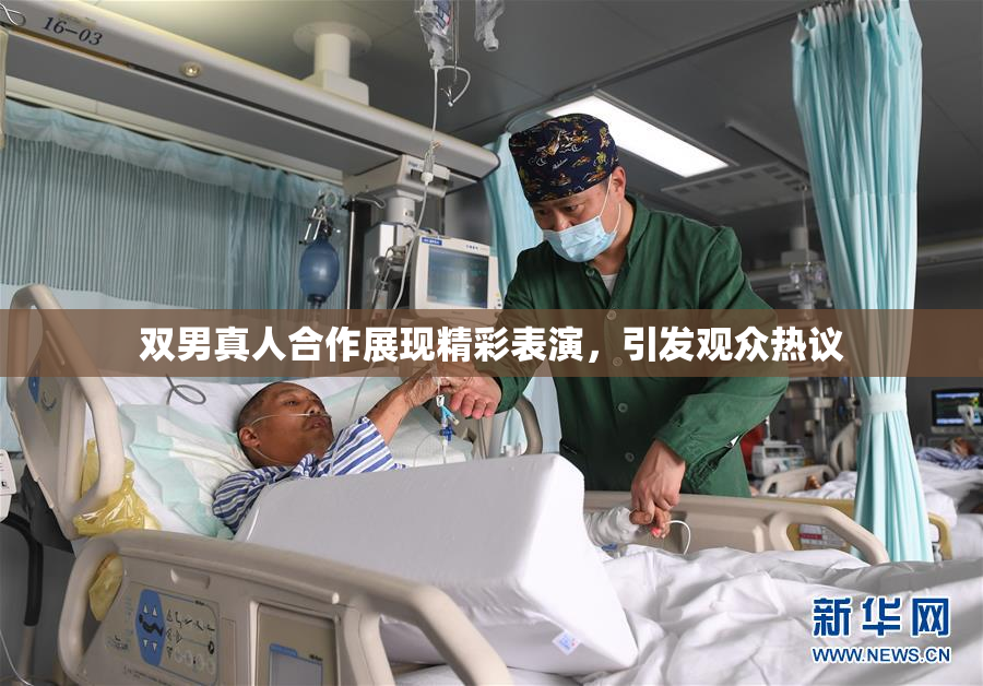 双男真人合作展现精彩表演，引发观众热议