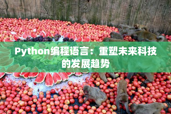 Python编程语言：重塑未来科技的发展趋势