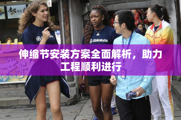伸缩节安装方案全面解析，助力工程顺利进行
