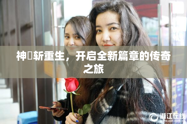 神婬斩重生，开启全新篇章的传奇之旅