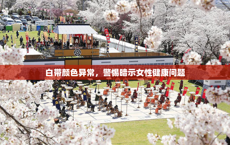 白带颜色异常，警惕暗示女性健康问题