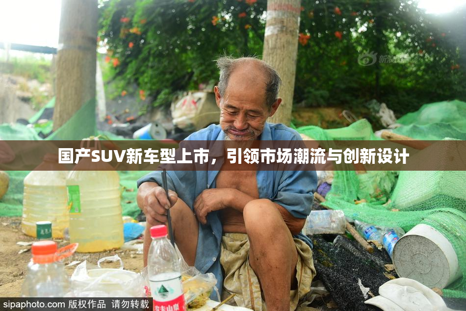 国产SUV新车型上市，引领市场潮流与创新设计