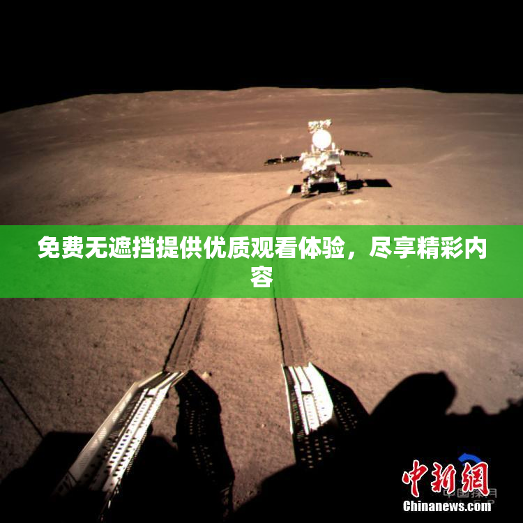 免费无遮挡提供优质观看体验，尽享精彩内容