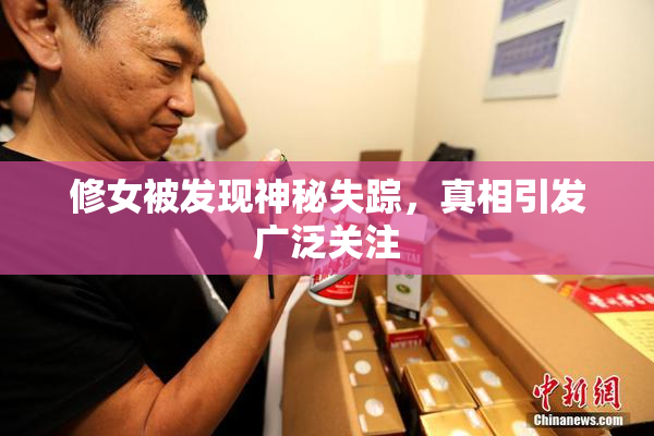 修女被发现神秘失踪，真相引发广泛关注