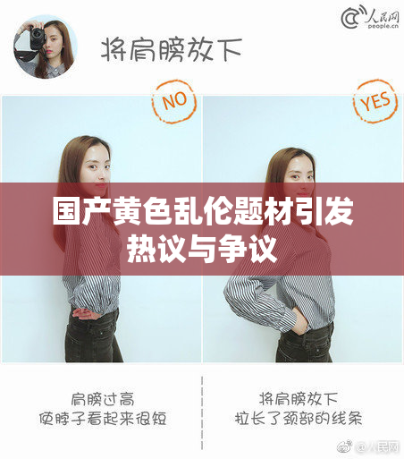 国产黄色乱伦题材引发热议与争议