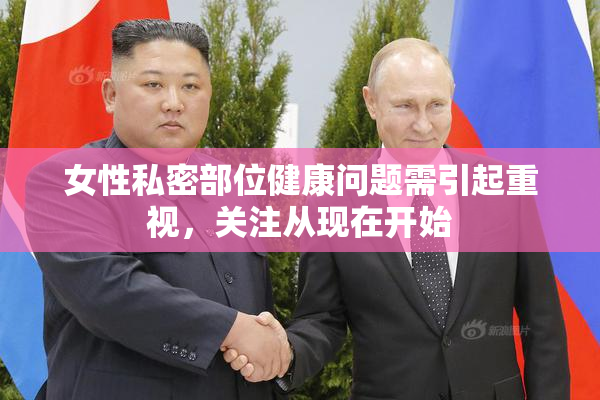 女性私密部位健康问题需引起重视，关注从现在开始