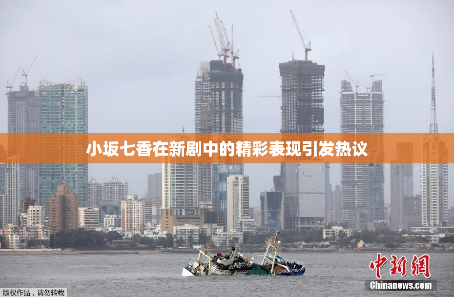 小坂七香在新剧中的精彩表现引发热议