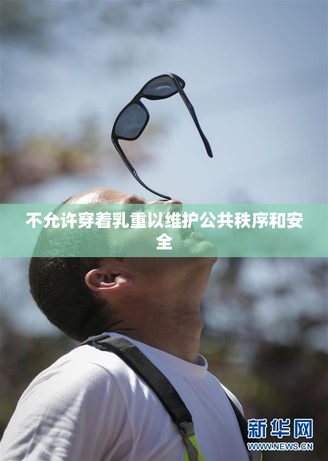 不允许穿着乳重以维护公共秩序和安全