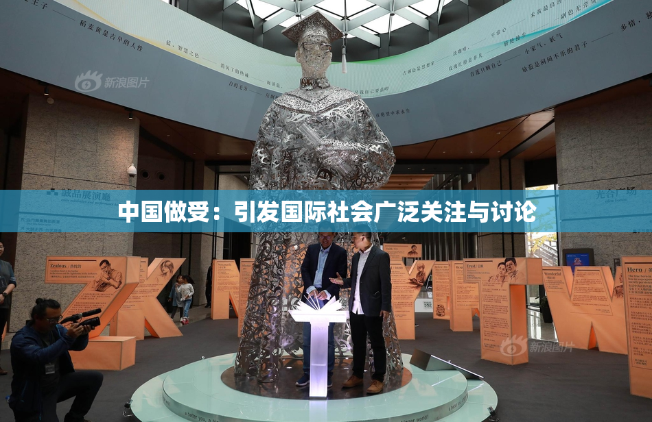 中国做受：引发国际社会广泛关注与讨论