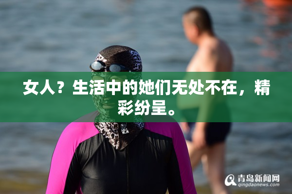 女人？生活中的她们无处不在，精彩纷呈。