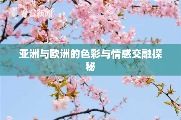 亚洲与欧洲的色彩与情感交融探秘