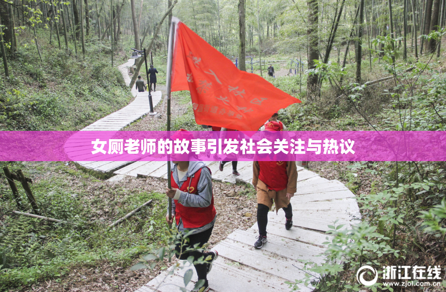 女厕老师的故事引发社会关注与热议