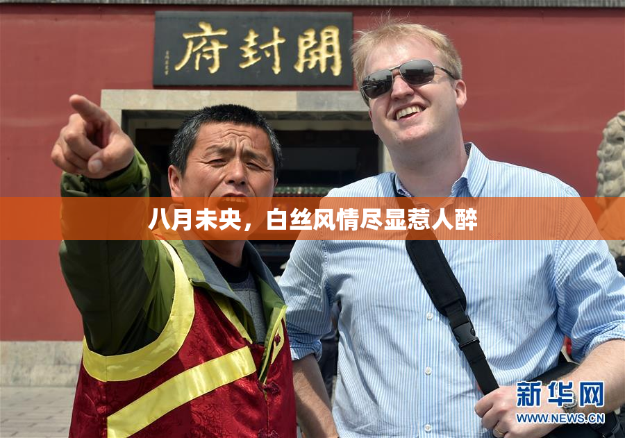 八月未央，白丝风情尽显惹人醉