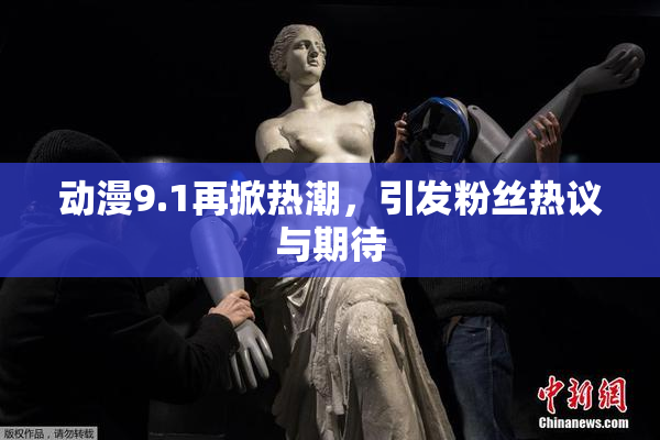 动漫9.1再掀热潮，引发粉丝热议与期待