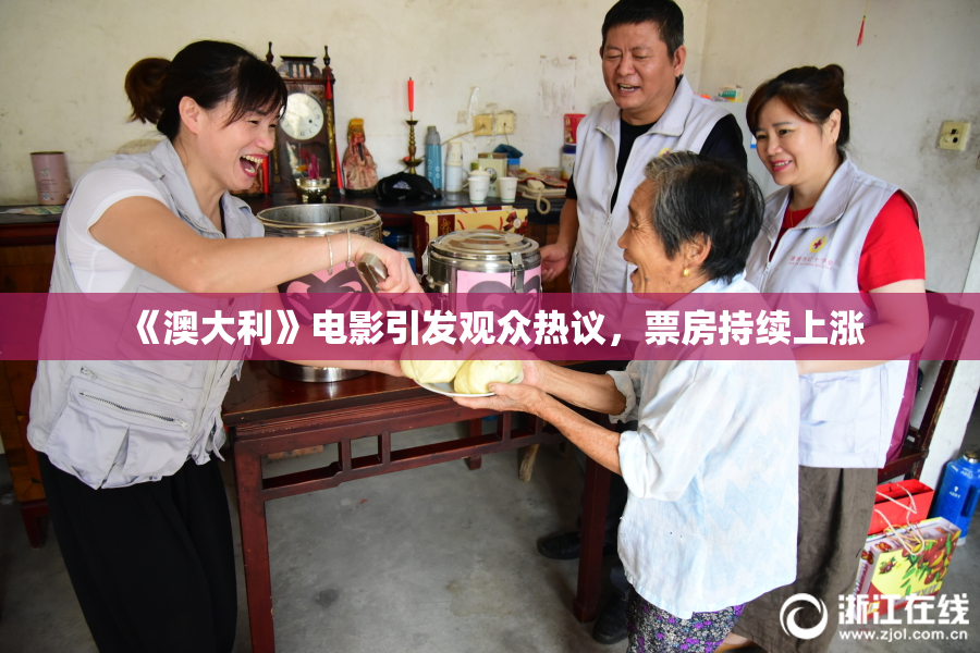 《澳大利》电影引发观众热议，票房持续上涨