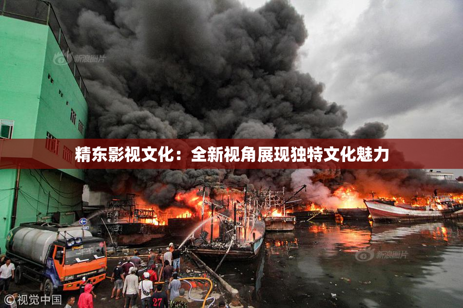 精东影视文化：全新视角展现独特文化魅力