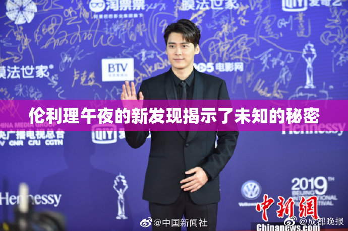 伦利理午夜的新发现揭示了未知的秘密